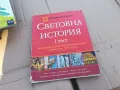 СВЕТОВНА ИСТОРИЯ 1 0201250841, снимка 1