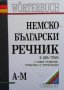 Немско-български речник. Том 1-2 Людмила Иванова, снимка 2