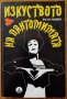 Изкуството на пантомимата,Васил Инджев,Наука и изкуство,1977г.248стр.Изключително запазена!, снимка 1 - Енциклопедии, справочници - 26606061