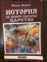 История на Второто българско царство Йордан Андреев