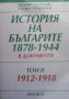 История на българите 1878-1944 г. в документи. Том 1-2. Част 1-2 Стайко Трифонов, снимка 3