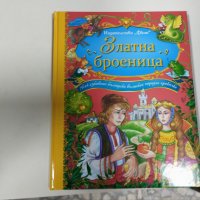 Златна броеница - Български народни приказки, снимка 1 - Детски книжки - 43817998