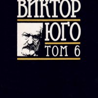 Виктор Юго- седем тома , снимка 1 - Художествена литература - 28618958