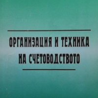Организация и техника на счетоводството Г. Генов, снимка 1 - Специализирана литература - 33111264
