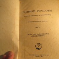 Рядка православна книга - Пастирско богословие - наука за специално душепастирство - част 2, снимка 2 - Антикварни и старинни предмети - 32577465