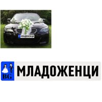 3687 Стикер за кола Абитуриент Абитуриентка Отивам на бал Младоженци, снимка 5 - Фен артикули - 40559719