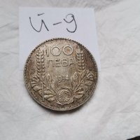 Сребърна монета Й9, снимка 3 - Нумизматика и бонистика - 37121538