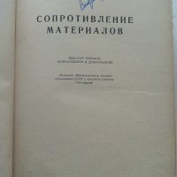 Съпротивление материалов - Н.Беляев - 1951 г., снимка 2 - Специализирана литература - 32813691