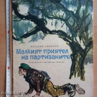 Малкият приятел на партизаните Веселин Андреев, снимка 1 - Детски книжки - 37880810