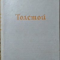 Толстой - безсмъртни мисли, представени от Стефанъ Цвайгъ Стефан Цвайг 1940 г., снимка 1 - Други - 26609333