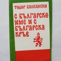 Книга С българско име и с българска кръв - Тодор Балкански 1996 г., снимка 1 - Други - 32515329