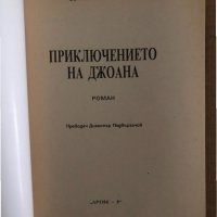 Приключението на  Джоана -Джек Лондон, снимка 2 - Художествена литература - 35134122