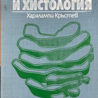 Цитология и хистология - Харалампи Кръстев, снимка 1 - Специализирана литература - 28650684