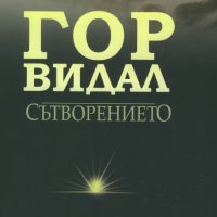 Сътворението - Гор Видал, снимка 1 - Художествена литература - 37576725