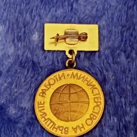 Соц. медал - 25 г. М-во на външните работи , снимка 2 - Антикварни и старинни предмети - 33066330