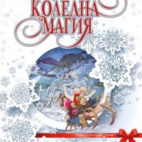 Коледна магия, снимка 1 - Детски книжки - 38799864
