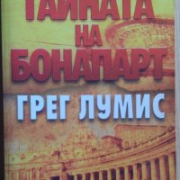 Тайната на Бонапарт  Грег Лумис, снимка 1 - Художествена литература - 37123996