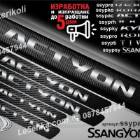 ПРАГОВЕ карбон SsangYong Actyon фолио стикери ssypac, снимка 1 - Аксесоари и консумативи - 43510625