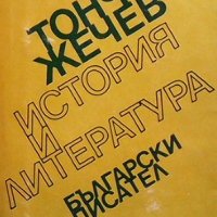 История и литература Тончо Жечев, снимка 1 - Българска литература - 32229861