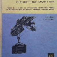 Специална технология за промишлен и енергиен монтаж, снимка 1 - Специализирана литература - 43537497