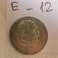 Сребърна, юбилейна монета Е12, снимка 1 - Нумизматика и бонистика - 37058185