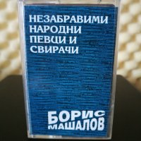 Борис Машалов - Незабравими народни певци и свирачи, снимка 1 - Аудио касети - 33141345
