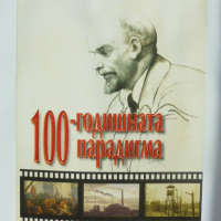 Книга 100-годишната парадигма - Георги Найденов 2003 г., снимка 1 - Други - 36414367