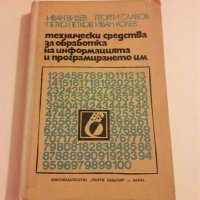 Учебник Технически средства за защита на информацията и програмирането им ВИНС Варна, снимка 1 - Специализирана литература - 28897374