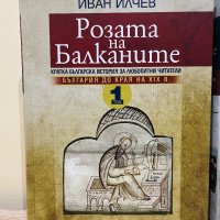 Розата на Балканите – том 1: България до края на XIX век, снимка 1 - Енциклопедии, справочници - 43950187
