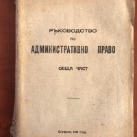 КНИГА-РЪКОВОДСТВО ПО АДМИНИСТРАТИВНО ПРАВО-1947 Г., снимка 1 - Специализирана литература - 43446271