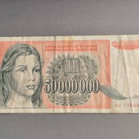 Банкнота - Югославия - 50 000 000 динара | 1993г., снимка 1 - Нумизматика и бонистика - 44011859