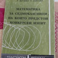 Математика за седмокласници- сборник, снимка 1 - Учебници, учебни тетрадки - 44101879