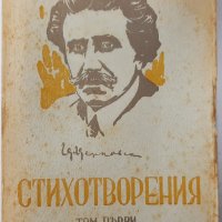 Стихотворения. Том 1 Цанко Церковски(9.6.1), снимка 1 - Художествена литература - 43347149