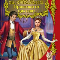 Светът на приказките: Приказки от цял свят 9786192402891, снимка 1 - Детски книжки - 33189308