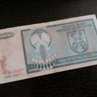 Банкнота - Република Сръбска-Крайна - 10 000 динара | 1992г., снимка 3 - Нумизматика и бонистика - 28132056