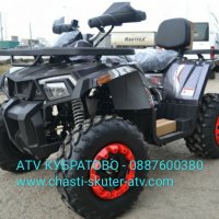 ATV/АТВ КУБРАТОВО- топ модели без аналог, бензинови АТВ/ATV 150cc на едро и дребно-складови цени , снимка 12 - Мотоциклети и мототехника - 35145015