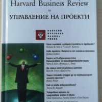 Harvard Business Review за управление на проекти Автор: Колектив, снимка 1 - Специализирана литература - 37117107