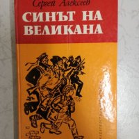 Синът на великана - Сергей Алексеев, снимка 1 - Художествена литература - 27201140