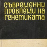 Съвременни проблеми на генетиката, Георги Генчев, снимка 1 - Специализирана литература - 35624364