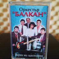 Оркестър Балкан - Върни ми щастието, снимка 1 - Аудио касети - 35528134