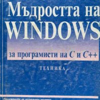 Мъдростта на Windows за програмисти на С и С++ - Лендерт Амерал, снимка 1 - Художествена литература - 43098316