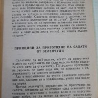 Книга "Вкусни салати - Алисе Пинкова" - 136 стр., снимка 5 - Специализирана литература - 43301149