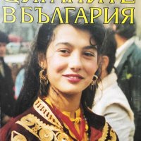 Циганите в България, снимка 1 - Специализирана литература - 28287395