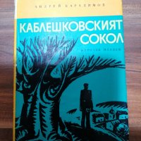 Андрей Карадимов - Каблешковският сокол, снимка 1 - Художествена литература - 39555685