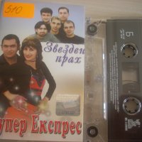Супер Експрес, Виктория & Ерик – Звезден Прах - оригинална касета, снимка 1 - Аудио касети - 38079721
