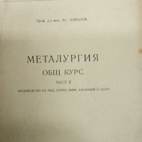 Азманов - Металургия част 2 , снимка 2 - Специализирана литература - 43818679