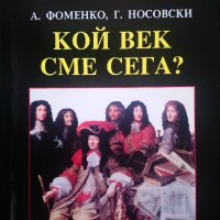 Кой век сме сега?, снимка 1 - Други - 26680350