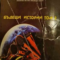 Бъдещи истории. Том 2 -Робърт Хайнлайн, снимка 1 - Художествена литература - 43271042