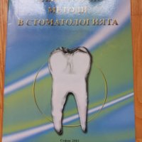 Физикални методи в стоматологията- 2001 год., снимка 1 - Специализирана литература - 43953101