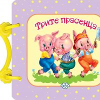 Трите прасенца, снимка 1 - Детски книжки - 27498683